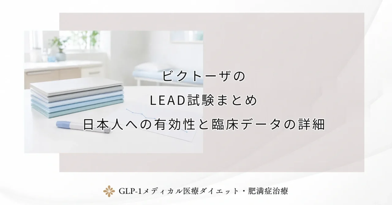 ビクトーザのLEAD試験まとめ|日本人への有効性と臨床データの詳細