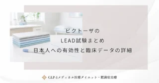 ビクトーザのLEAD試験まとめ｜日本人への有効性と臨床データの詳細