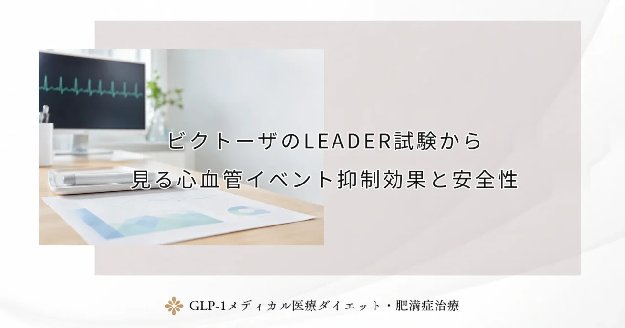ビクトーザのLEADER試験から見る心血管イベント抑制効果と安全性