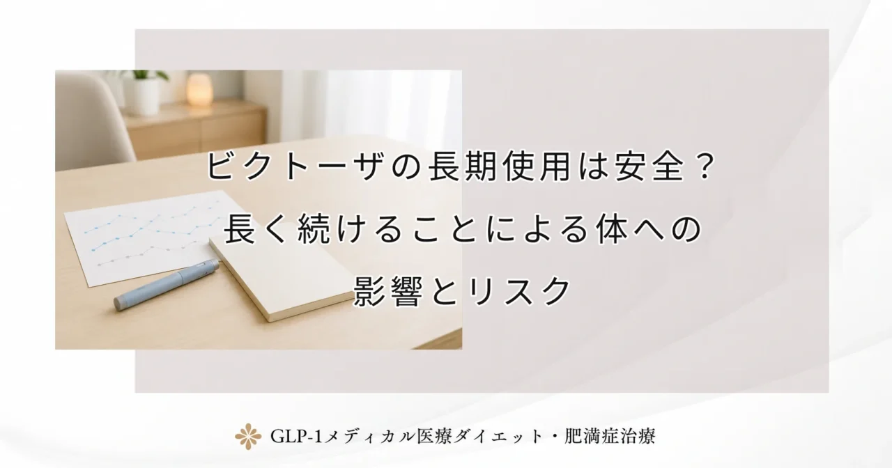 ビクトーザの長期使用は安全?長く続けることによる体への影響とリスク