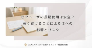 ビクトーザの長期使用は安全？長く続けることによる体への影響とリスク
