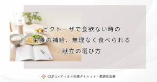 ビクトーザで食欲ない時の栄養の補給、無理なく食べられる献立の選び方
