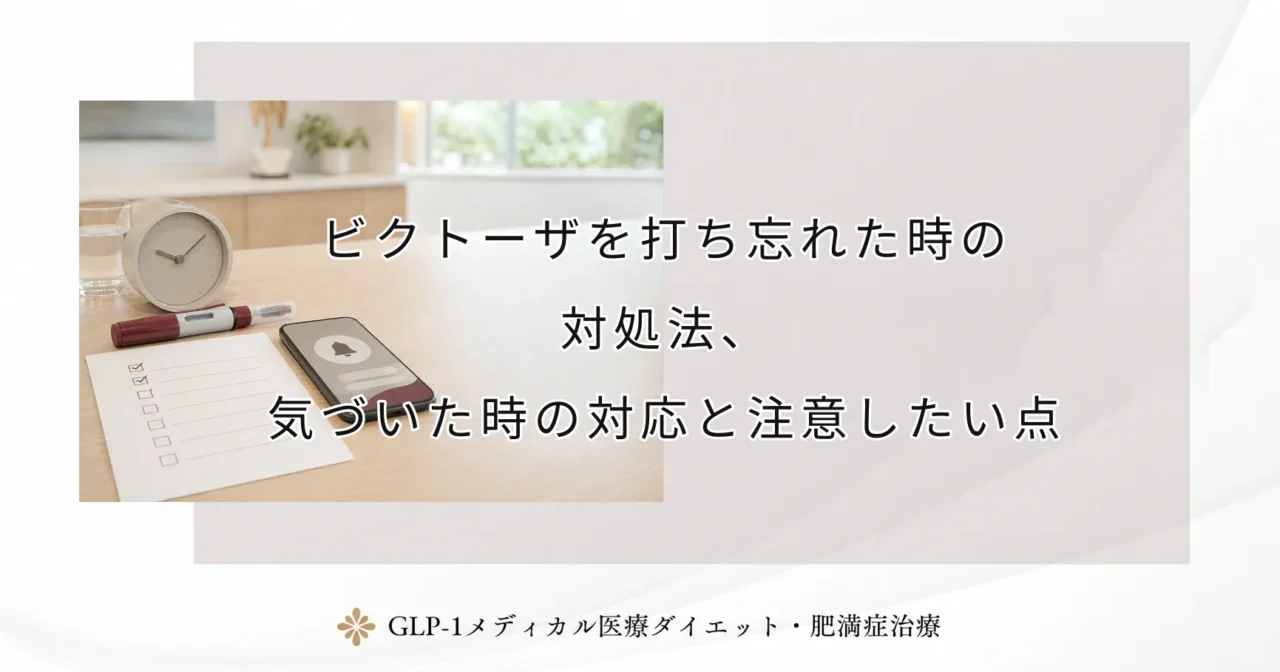 ビクトーザを打ち忘れた時の対処法、気づいた時の対応と注意したい点