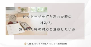ビクトーザを打ち忘れた時の対処法、気づいた時の対応と注意したい点