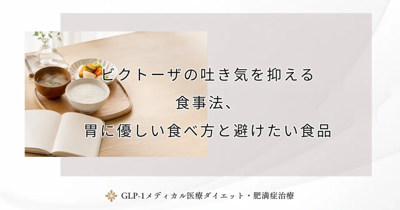 ビクトーザの吐き気を抑える食事法、胃に優しい食べ方と避けたい食品