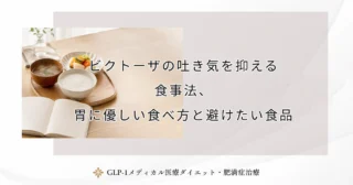 ビクトーザの吐き気を抑える食事法、胃に優しい食べ方と避けたい食品