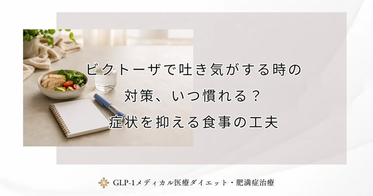 ビクトーザで吐き気がする時の対策、いつ慣れる？症状を抑える食事の工夫