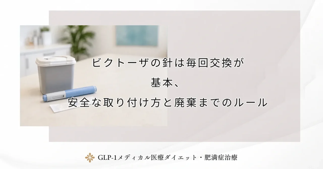 ビクトーザの針は毎回交換が基本、安全な取り付け方と廃棄までのルール