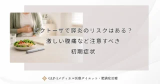 ビクトーザで膵炎のリスクはある？激しい腹痛など注意すべき初期症状