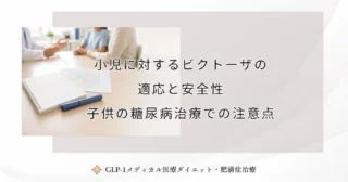 小児に対するビクトーザの適応と安全性｜子供の糖尿病治療での注意点