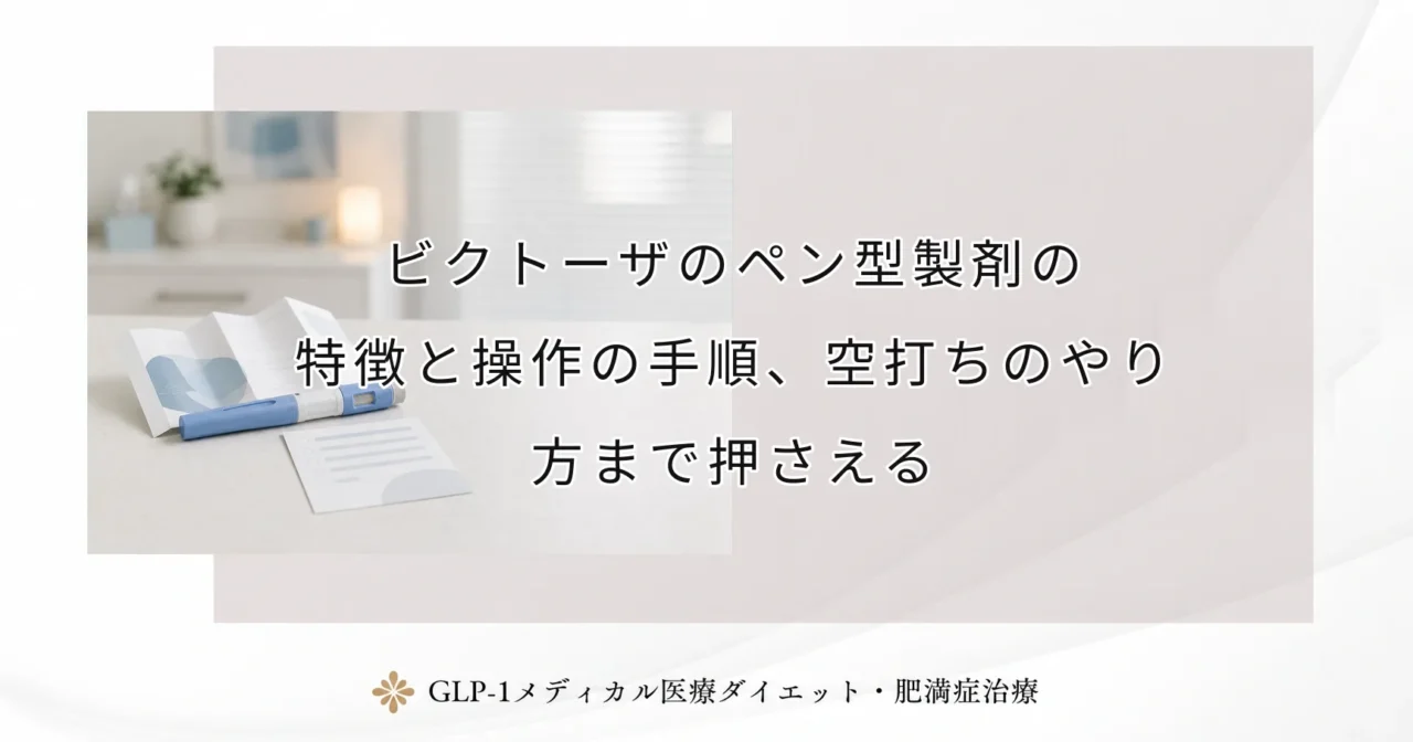 ビクトーザのペン型製剤の特徴と操作の手順、空打ちのやり方まで押さえる