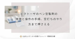 ビクトーザのペン型製剤の特徴と操作の手順、空打ちのやり方まで押さえる