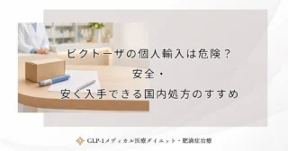 ビクトーザの個人輸入は危険？安全・安く入手できる国内処方のすすめ