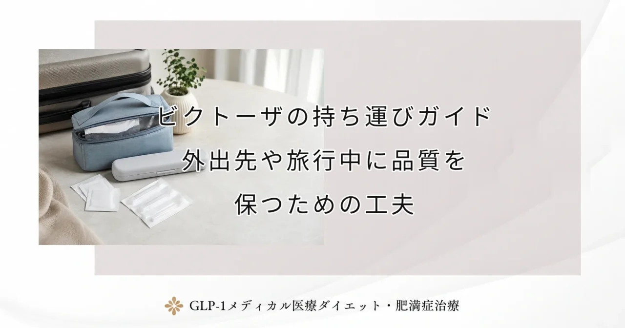 ビクトーザの持ち運びガイド｜外出先や旅行中に品質を保つための工夫