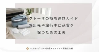 ビクトーザの持ち運びガイド｜外出先や旅行中に品質を保つための工夫