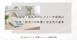 妊娠中・授乳中のビクトーザ使用は可能？胎児への影響と安全性の基準