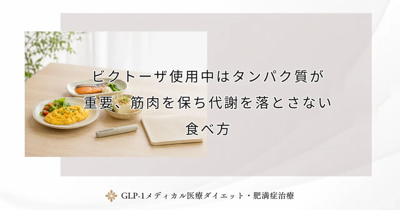 ビクトーザ使用中はタンパク質が重要、筋肉を保ち代謝を落とさない食べ方