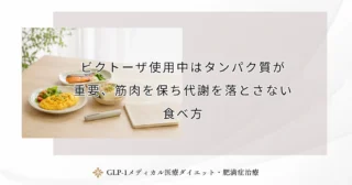 ビクトーザ使用中はタンパク質が重要、筋肉を保ち代謝を落とさない食べ方