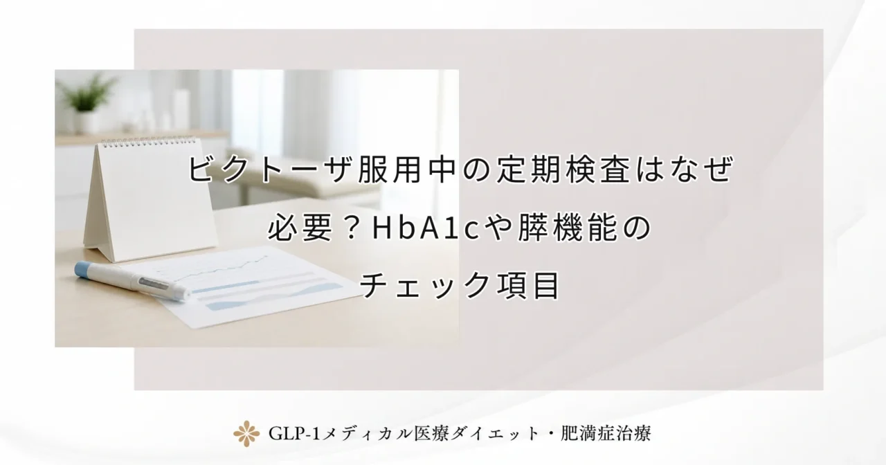 ビクトーザ服用中の定期検査はなぜ必要？HbA1cや膵機能のチェック項目