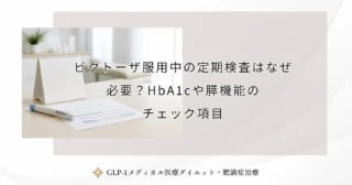 ビクトーザ服用中の定期検査はなぜ必要？HbA1cや膵機能のチェック項目