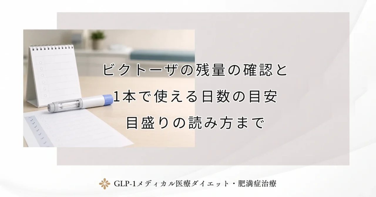 ビクトーザの残量の確認と1本で使える日数の目安|目盛りの読み方まで