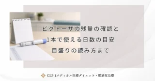 ビクトーザの残量の確認と1本で使える日数の目安｜目盛りの読み方まで