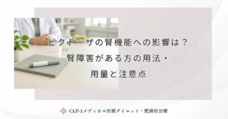 ビクトーザの腎機能への影響は？腎障害がある方の用法・用量と注意点