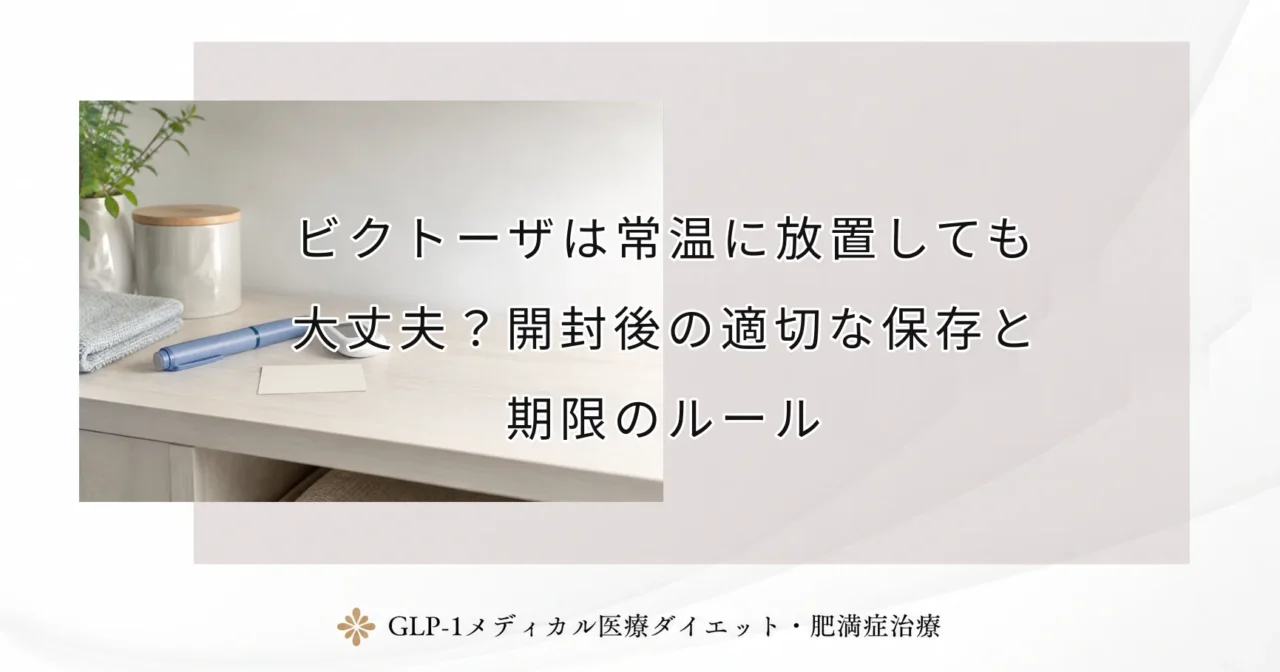 ビクトーザは常温に放置しても大丈夫?開封後の適切な保存と期限のルール