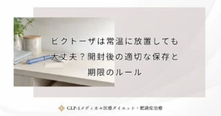 ビクトーザは常温に放置しても大丈夫？開封後の適切な保存と期限のルール