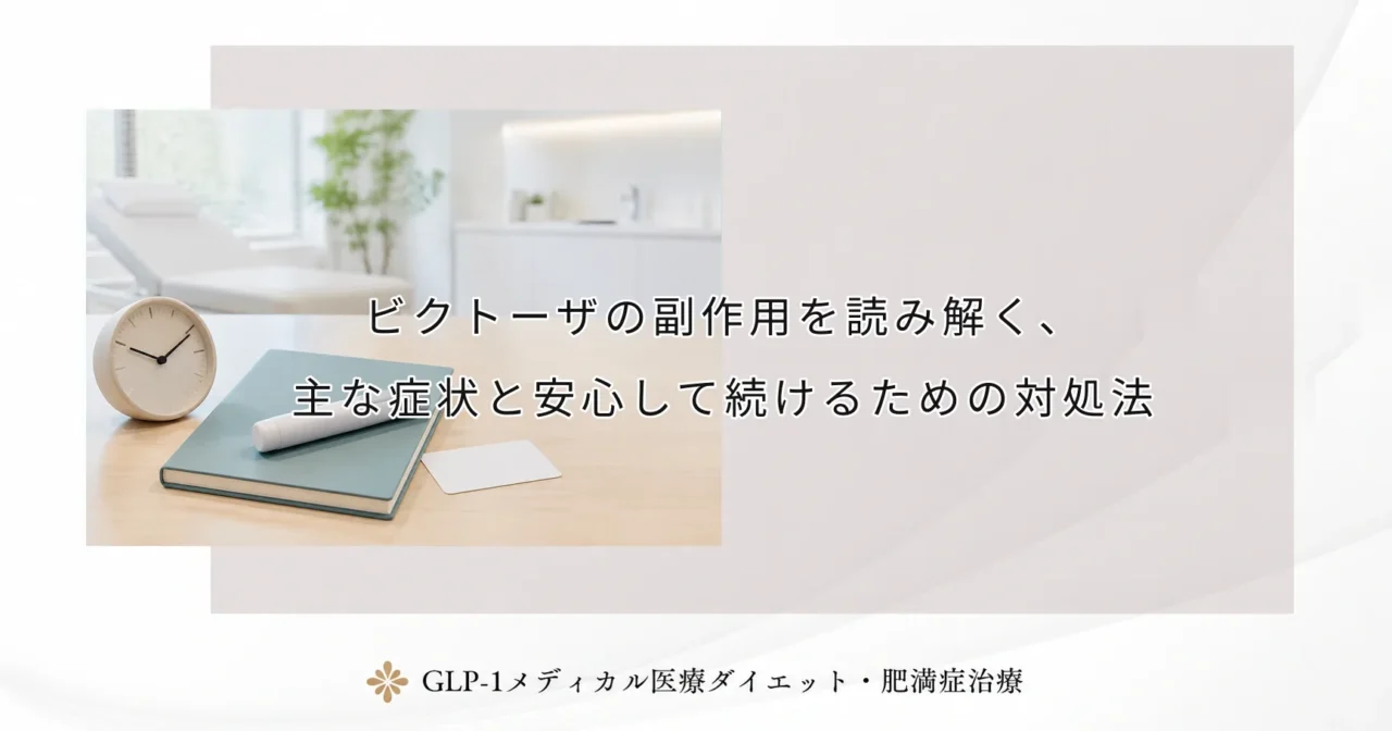 ビクトーザの副作用を読み解く、主な症状と安心して続けるための対処法