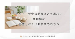 ビクトーザ中の間食はどう選ぶ？血糖値に影響しにくいおすすめおやつ