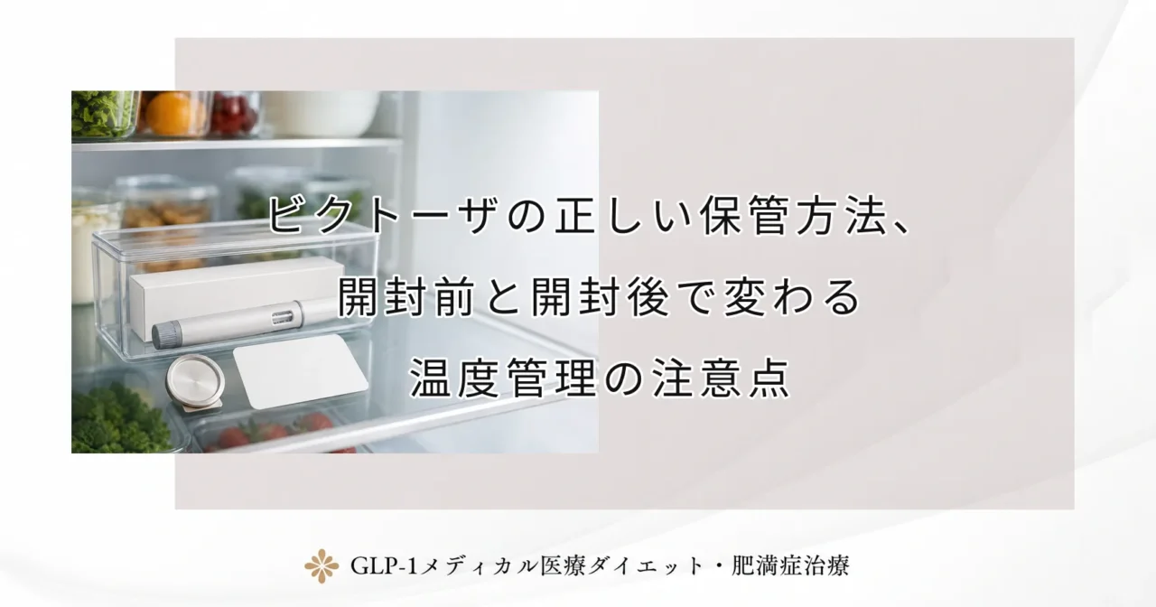 ビクトーザの正しい保管方法、開封前と開封後で変わる温度管理の注意点