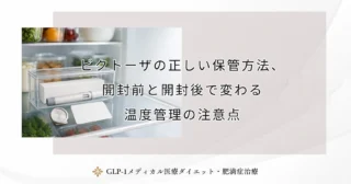 ビクトーザの正しい保管方法、開封前と開封後で変わる温度管理の注意点