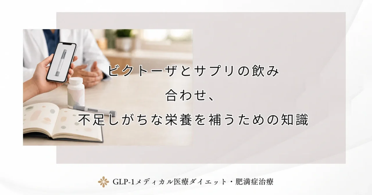ビクトーザとサプリの飲み合わせ、不足しがちな栄養を補うための知識