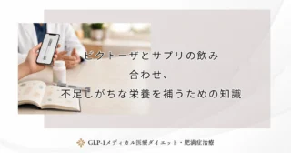 ビクトーザとサプリの飲み合わせ、不足しがちな栄養を補うための知識