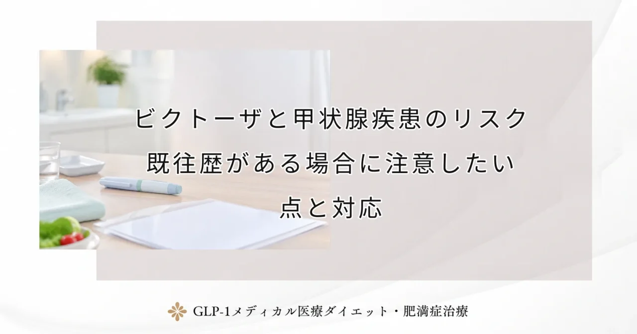 ビクトーザと甲状腺疾患のリスク｜既往歴がある場合に注意したい点と対応