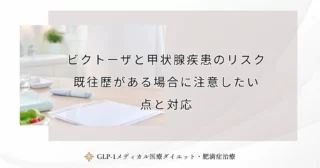 ビクトーザと甲状腺疾患のリスク｜既往歴がある場合に注意したい点と対応