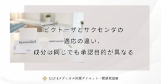 ビクトーザとサクセンダの適応の違い、成分は同じでも承認目的が異なる