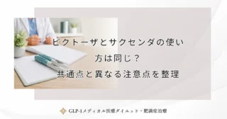 ビクトーザとサクセンダの使い方は同じ？共通点と異なる注意点を整理