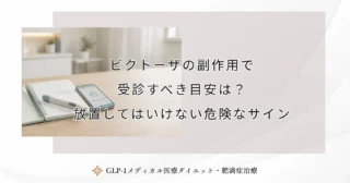 ビクトーザの副作用で受診すべき目安は？放置してはいけない危険なサイン