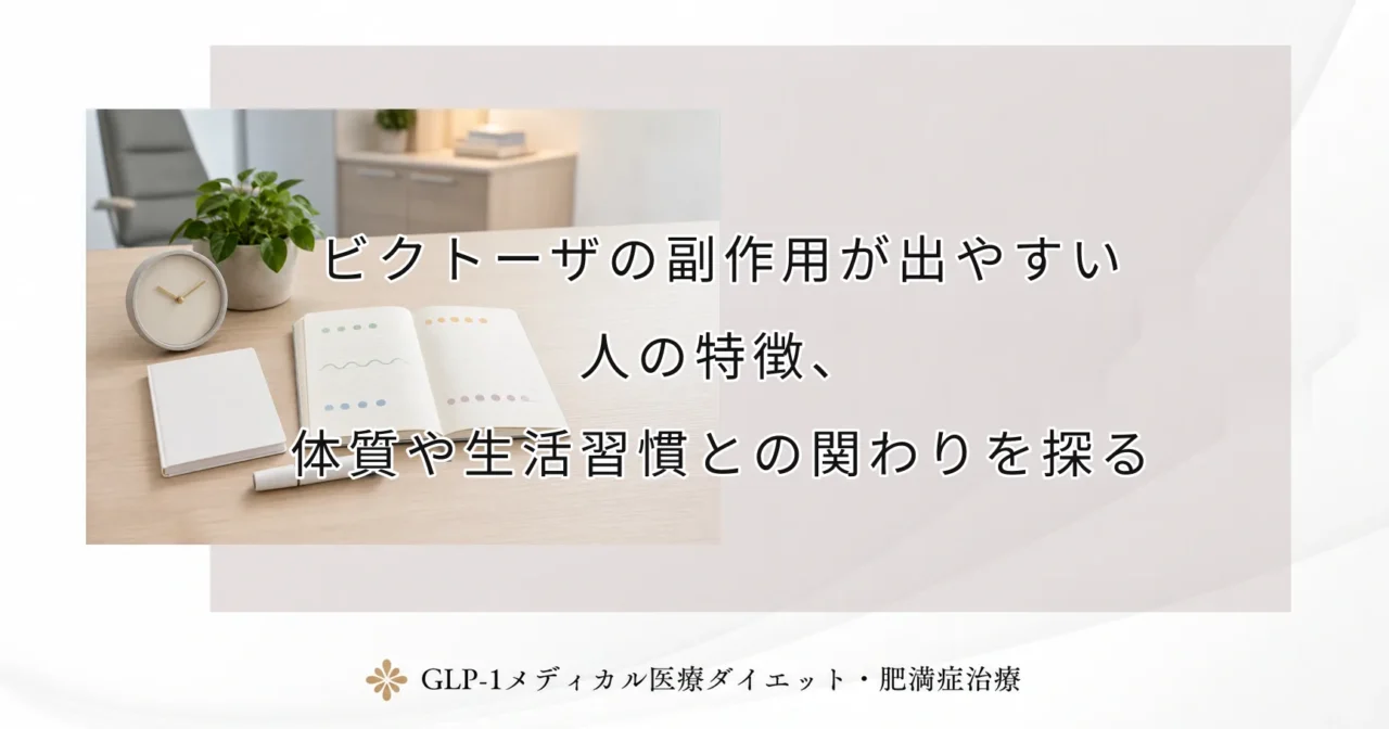 ビクトーザの副作用が出やすい人の特徴、体質や生活習慣との関わりを探る