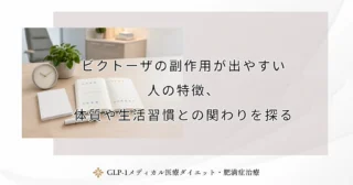 ビクトーザの副作用が出やすい人の特徴、体質や生活習慣との関わりを探る