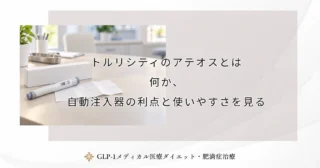 トルリシティのアテオスとは何か、自動注入器の利点と使いやすさを見る