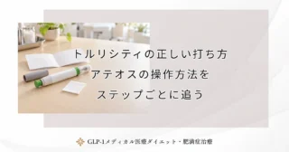 トルリシティの正しい打ち方｜アテオスの操作方法をステップごとに追う