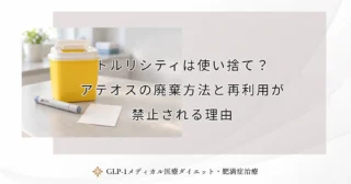トルリシティは使い捨て？アテオスの廃棄方法と再利用が禁止される理由