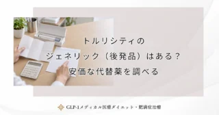 トルリシティのジェネリック（後発品）はある？安価な代替薬を調べる