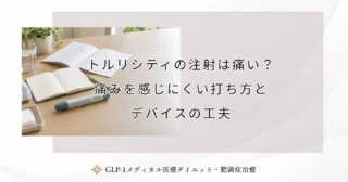 トルリシティの注射は痛い？痛みを感じにくい打ち方とデバイスの工夫