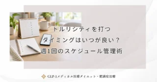 トルリシティを打つタイミングはいつが良い？週1回のスケジュール管理術