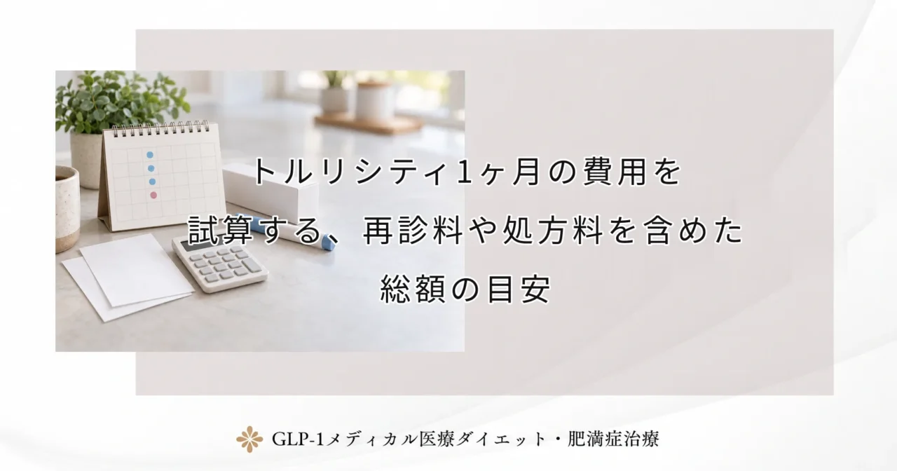 トルリシティ1ヶ月の費用を試算する、再診料や処方料を含めた総額の目安