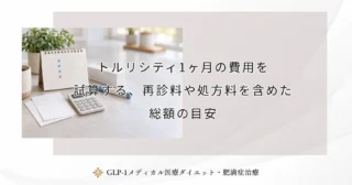 トルリシティ1ヶ月の費用を試算する、再診料や処方料を含めた総額の目安